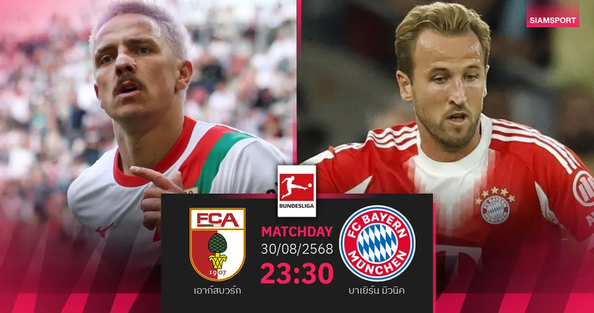วิเคราะห์บอล เอาก์สบวร์ก vs บาเยิร์น (30 ส.ค. 68) : เสือใต้ลุ้น 3 แต้มต่อ