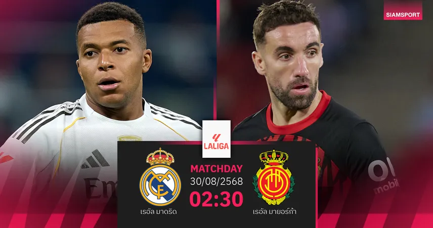 วิเคราะห์บอล เรอัล มาดริด vs มายอร์ก้า (30 ส.ค. 68) : ชุดขาวลุ้นเฮ 3 นัดติด