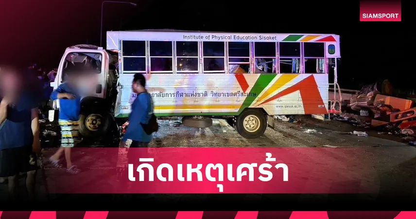 รถทีมตะกร้อ มกช.ศรีสะเกษ ชนรถบรรทุกน้ำมัน เสียชีวิต 2 เจ็บ 5 ระหว่างเดินทางแข่งพลศึกษาเกมส์