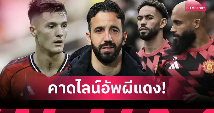 แมนยู จัด 3 ประสาน SCB! คาดไลน์อัพดวล เบิร์นลี่ย์ พรีเมียร์ลีก