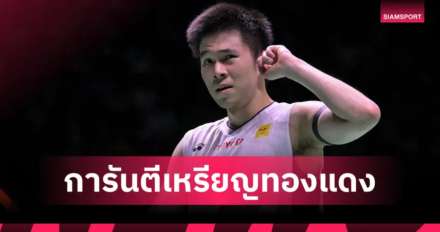 วิว กุลวุฒิ สยบ คริสตี้ ลิ่วตัดเชือก สร้างประวัติศาสตร์คว้าเหรียญที่ 3 ชิงแชมป์โลก