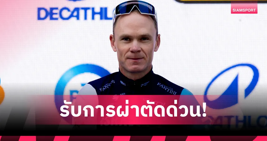 คริส ฟรูม เจ้าตูร์ เดอ ฟรองซ์ 4 สมัย ผ่าตัดด่วนหลังอุบัติเหตุสาหัส