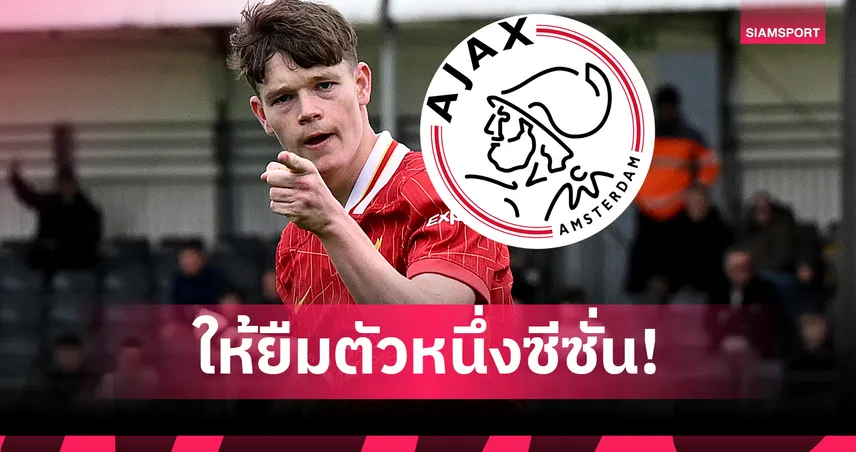 เจมส์ แม็คคอนเนลล์ ลา ลิเวอร์พูล ซบ อาแจ็กซ์ ยืมตัว 1 ฤดูกาล