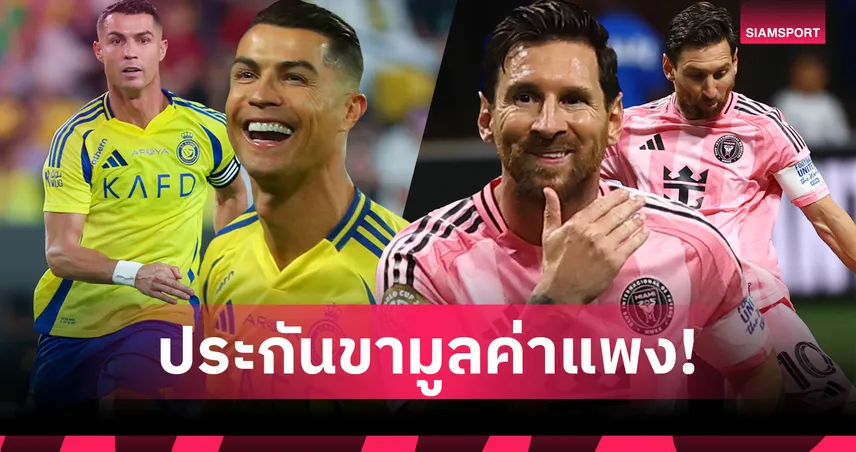 เปิดมูลค่าประกันขา โรนัลโด้ 5 พันล้าน vs เมสซี่ 2.9 หมื่นล้าน