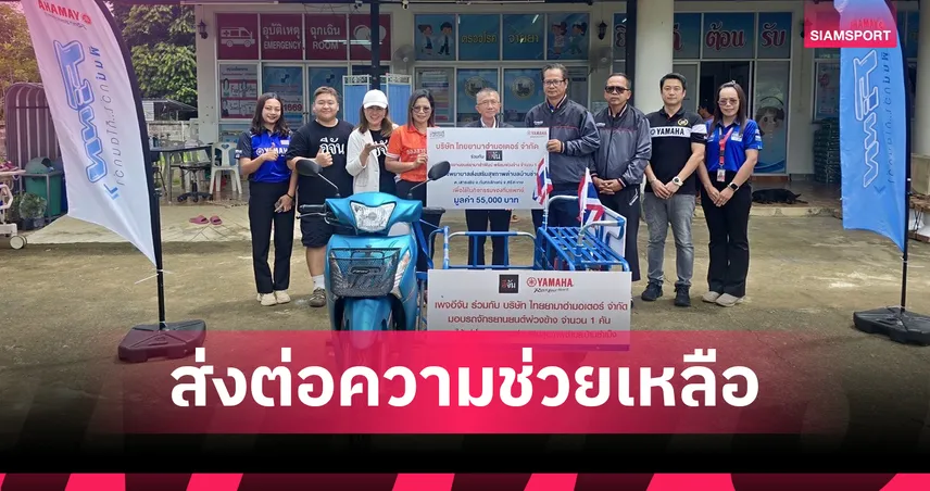 ไทยยามาฮ่ามอเตอร์ ร่วมกับ “อีจัน” มอบรถจักรยานยนต์ฟินน์พร้อมพ่วงข้าง ช่วย รพ.สต.ชำเม็ง จ.ศรีสะเกษ 