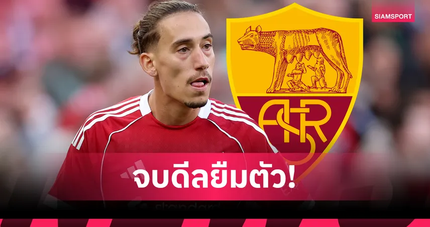 โรมาโน่คอนเฟิร์ม! ซิมิกาส ซบ โรม่า สัญญายืมตัวจาก ลิเวอร์พูล