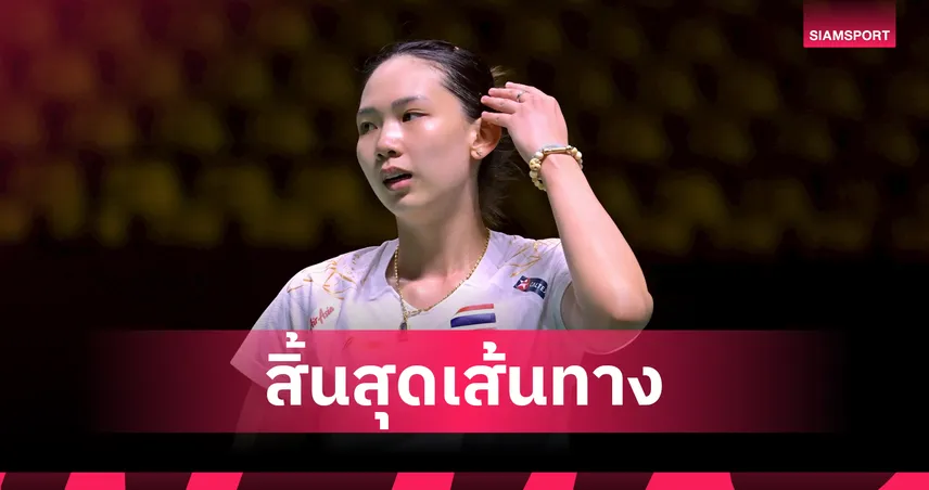 "หมิว" พรปวีณ์ พ่าย เฉิน ยู่เฟย  จอดป้ายรอบ 8 คน แบดมินตันชิงแชมป์โลก 