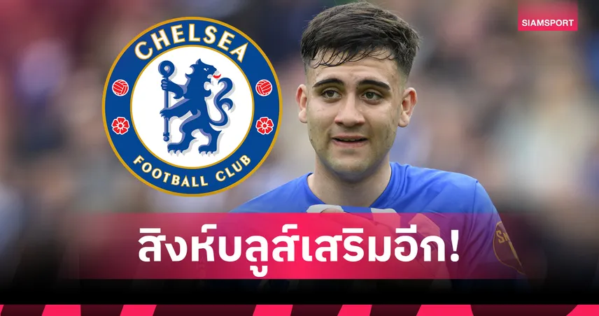 เชลซีเสริมต่อเนื่อง! ปิดดีลยืม บัวนาน็อตเต้ จากไบรท์ตัน