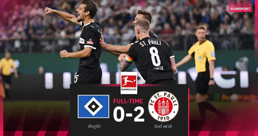 ผลบอล ฮัมบูร์ก 0-2 ซังต์ เพาลี | "สิงห์เหนือ" คาบ้าน! ก่อนหลังเบรกทีมชาติบุกถิ่นเสือใต้