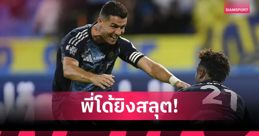 โรนัลโด้ยิงครบ 940 ประตู! แข้งคนแรกในประวัติศาสตร์ลูกหนัง