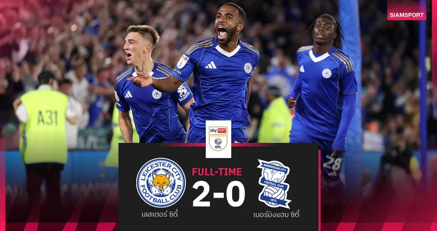 ผลบอล เลสเตอร์ 2-0 เบอร์มิงแฮม| จิ้งจอกเฮ2นัดติด ยึดที่ 3 แชมเปี้ยนชิพ