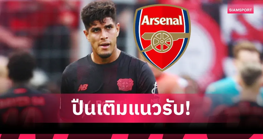 แฟนปืนเฮ! อาร์เซน่อลยืม อินกาปีเอ จากเลเวอร์ฯ พ่วงบังคับซื้อ