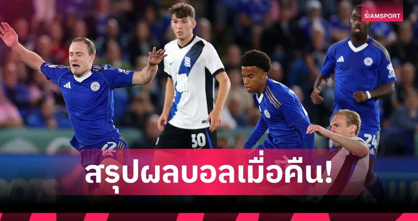 สรุปผลบอล 29 ส.ค. 68 : เลสเตอร์ อัด เบอร์มิงแฮม, มิลาน คว้าชัยสบาย