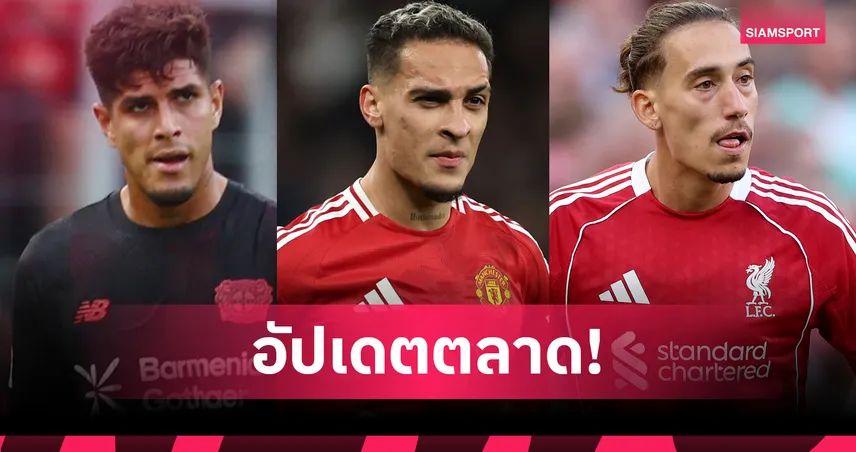 อาร์เซน่อล ยืม อินกาปีเอ–ซิมิกาส ซบ โรม่า! อัปเดตตลาดนักเตะ 30 ส.ค. 68