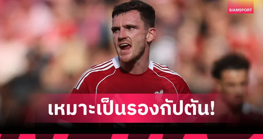 อาร์เน่อ สล็อต ยัน แอนดรูว์ โรเบิร์ตสัน เหมาะสมรองกัปตันลิเวอร์พูลแทน เทรนต์