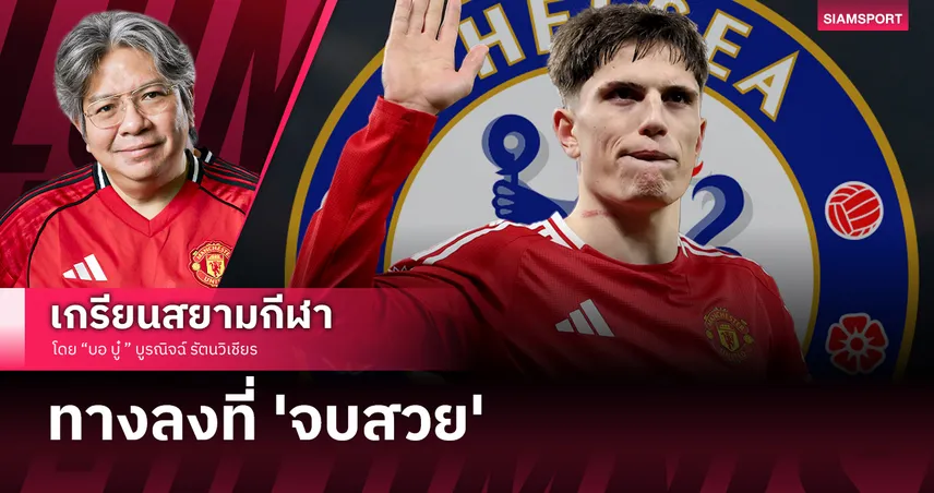 ทางลงที่ 'จบสวย'! เมื่อ แมนยู ลดราคาปล่อย การ์นาโช่ ให้เชลซี