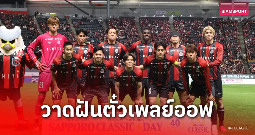 เจลีก2 เหลือ 11 นัด! แข้งซัปโปโรหวังพาทีมเก็บชัย 10 เกม