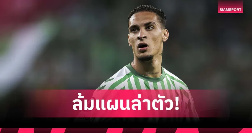 ดีลล่ม! เรอัล เบติส ถอนตัวซื้อ อันโตนี่ ปีกแมนยู หลังติดปัญหาเรื่องค่าตัว