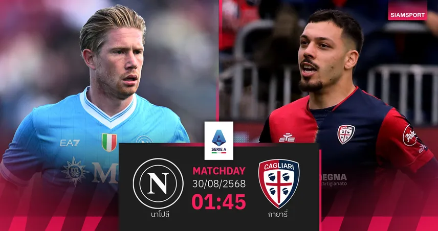 วิเคราะห์บอล นาโปลี vs กายารี่ (30 ส.ค. 68) : นาโปลีมั่นใจคว้าชัยต่อ