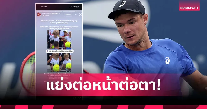 ผู้ใหญ่แย่งหมวกเด็ก! ดราม่า คามิล มาจชาซัค ศึกยูเอส โอเพ่น (มีคลิป)