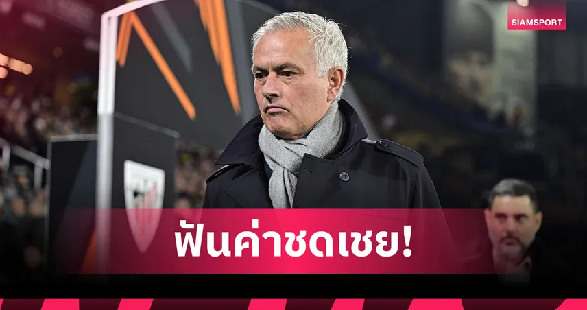 มูรินโญ่ โดนปลดแต่รวย! ฟันค่าชดเชยเฟเนร์ฯ 9-15 ล้านยูโร รวมทะลุ 100 ล้าน