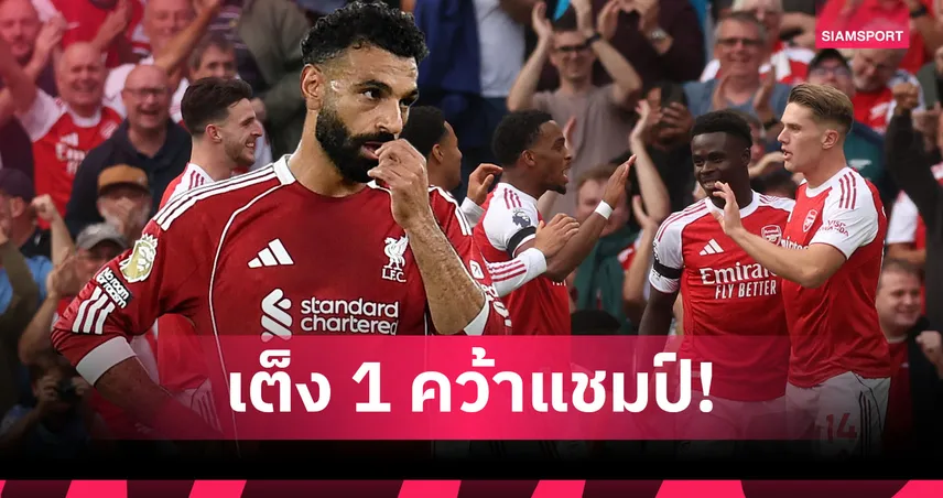 ซาลาห์ ฟันธง! อาร์เซน่อล เต็งแชมป์พรีเมียร์ลีก เหนือ แมนซิตี้