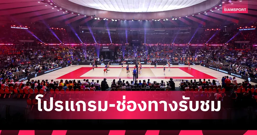 โปรแกรมวอลเลย์บอลหญิงชิงแชมป์โลก 30 ส.ค. 68 รอบ 16 ทีม ถ่ายทอดสดครบ