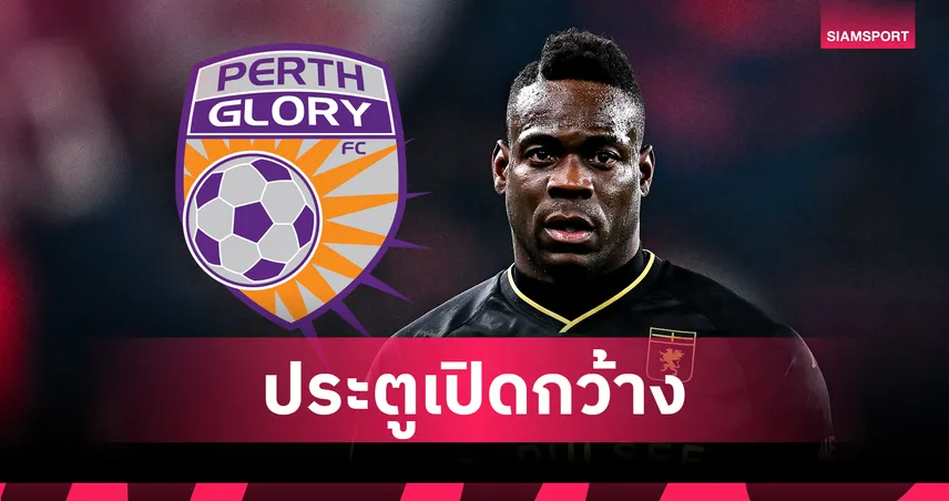 เพิร์ธ กลอรี่ เล็งคว้า มาริโอ บาโลเตลลี่ เสริมคมเอลีก