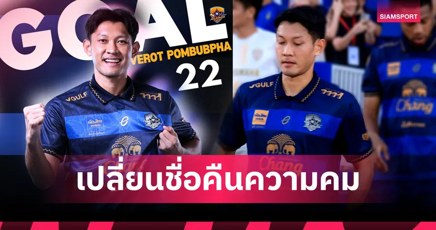 เวโรจน์ ป้อมบุปผา (ชนานันท์) ลง 3 เกม ยิง 3 ประตู พาอยุธยา ยูไนเต็ด แจ้งเกิดไทยลีก