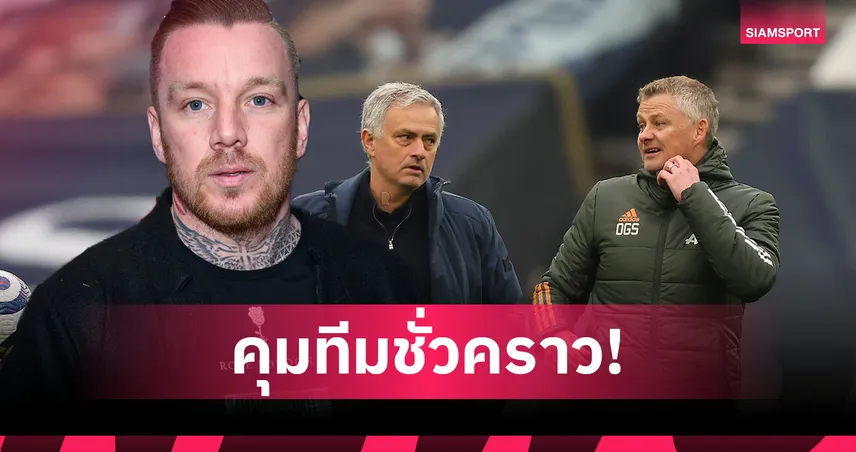 โอฮาร่า แนะ แมนยู ดึง โซลชา คุมชั่วคราว เหมาะกว่ามูรินโญ่