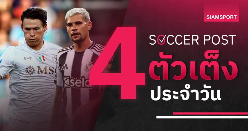 ชี้ 4 ตัวเต็งบอลน่าเชียร์ 30 ส.ค. 68 : ทีเด็ดบอลวันนี้ นิวคาสเซิ่ล-นาโปลี-โรม่า-จีโรน่า ลุ้นแต้มเดือด