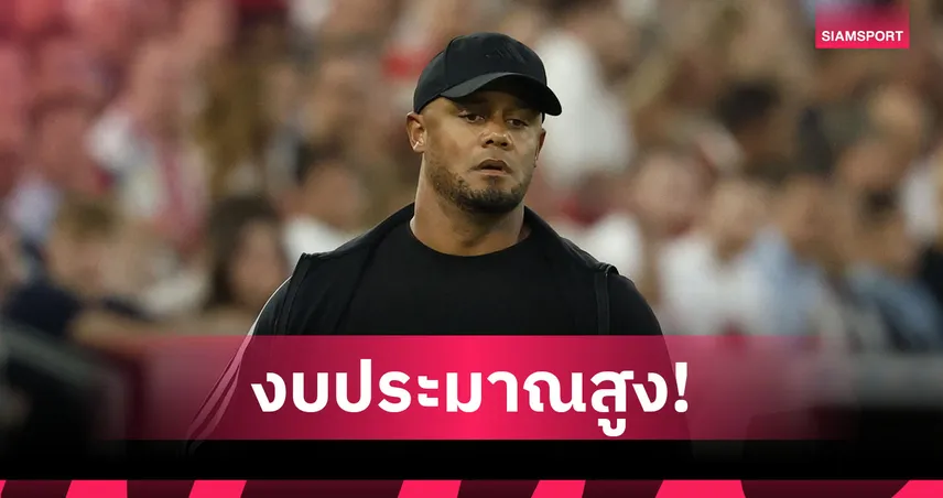 กอมปานี ชี้ งบทีมน้องใหม่พรีเมียร์ลีก เทียบเท่าท็อป 6 บุนเดสลีกา