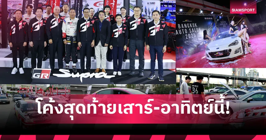 Bangkok Auto Salon 2025 โค้งสุดท้ายเสาร์-อาทิตย์นี้! ขนทัพรถแต่ง อัดเพียบกิจกรรมสุดมันส์ พร้อมโปรแรงสะท้านงาน