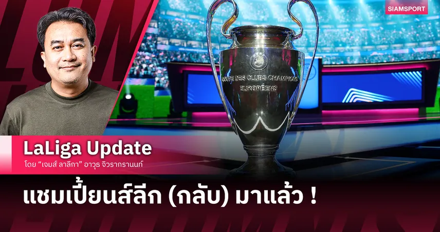 แชมเปี้ยนส์ลีก (กลับ) มาแล้ว !