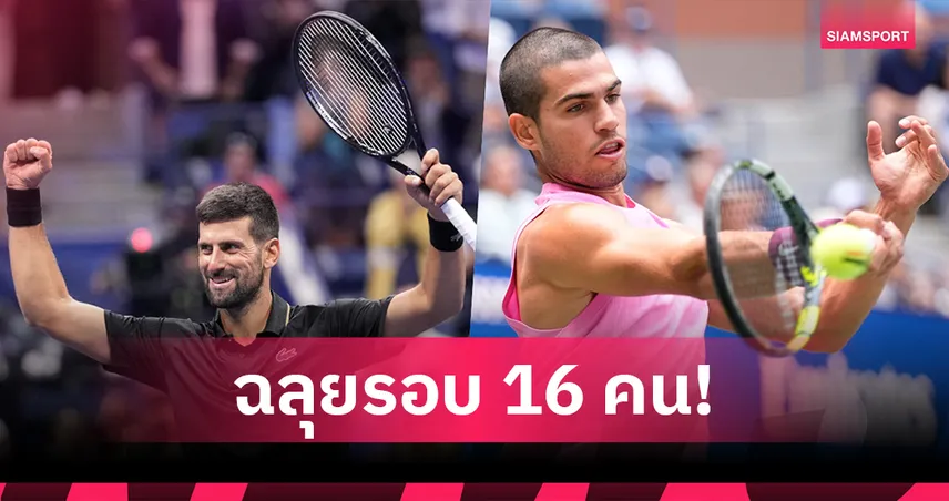 โนวัค-อัลคาราซ ฟอร์มดุ ลิ่วรอบ 16 คน ยูเอส โอเพ่น 2025 แม้มีอาการเจ็บ