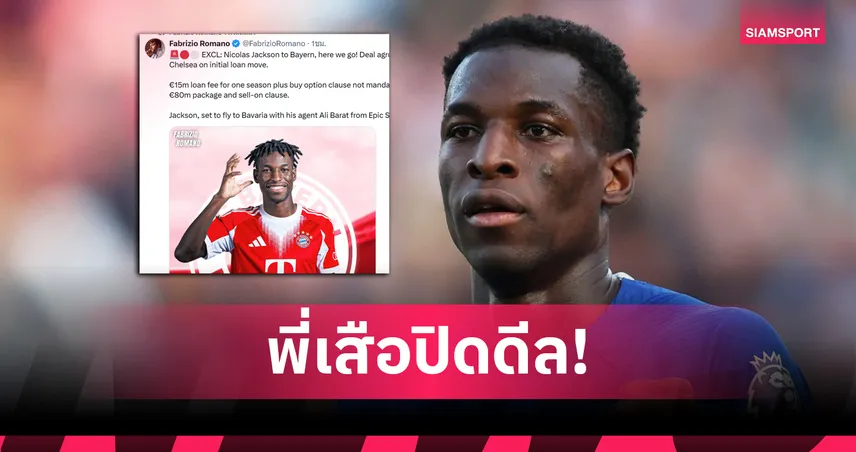 HERE WE GO! บาเยิร์น ปิดดีลยืม นิโกลัส แจ็คสัน จากเชลซี พ่วงออปชั่นซื้อขาด 80 ล้านยูโร