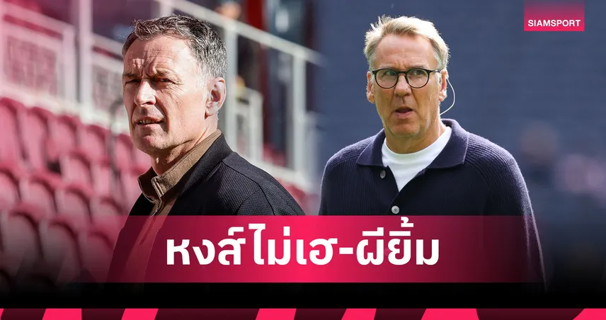 ซัตตัน-เมอร์สัน ฟันธงพรีเมียร์ลีก 30 ส.ค. 68: ลิเวอร์พูล ไม่ชนะอาร์เซน่อล, แมนยูเช็กบิลเบิร์นลี่ย์