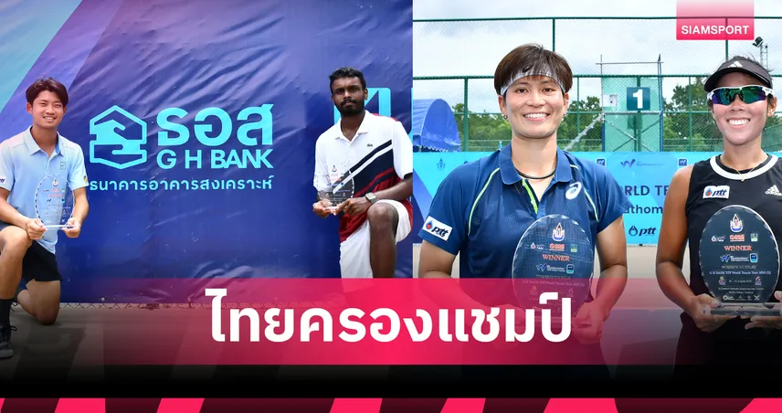 "อีฟ-เอิร์ธ" ซิวแชมป์หญิงคู่ ITF นครปฐม "ฐานทัพ" ผงาดชายคู่