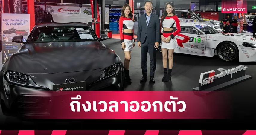 Toyota จัดหนัก! ยกทัพรถสปอร์ตและรถแข่งสไตล์ GR สร้างแรงบันดาลใจในงาน Bangkok Auto Salon 2025 