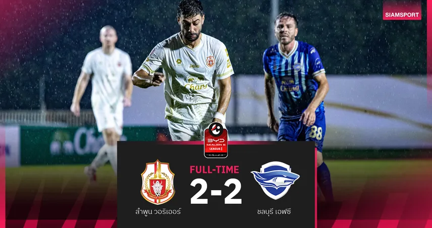 ลำพูน วอริเออร์ ฮึดท้ายเกม ไล่เจ๊า ชลบุรี 2-2 ศึก BYD SEALION 6 ลีกหนึ่ง