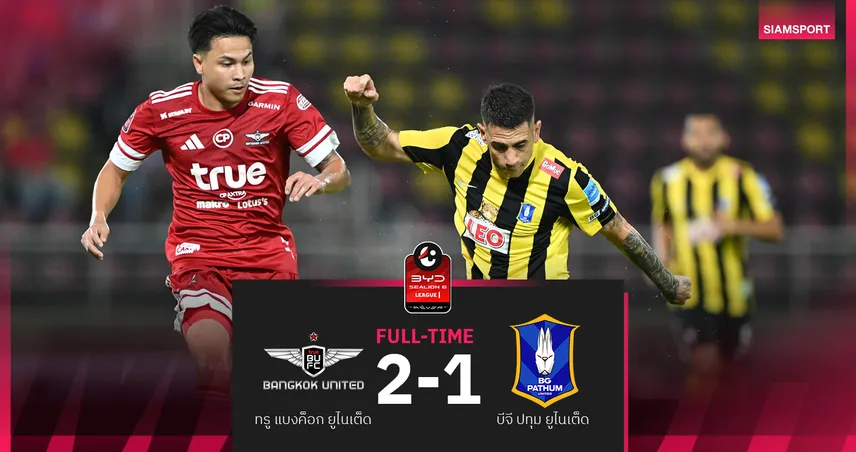 ทรู แบงค็อกฯ รัวท้ายเกม แซงดับ บีจี ปทุมฯ เดือด 2-1 ศึก BYD SEALION 6 ลีกหนึ่ง
