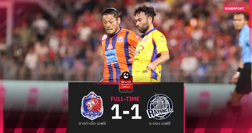 การท่าเรือ 10 คน เจอ ระยอง ไล่เจ๊า 1-1 ศึก BYD SEALION 6 ลีกหนึ่ง