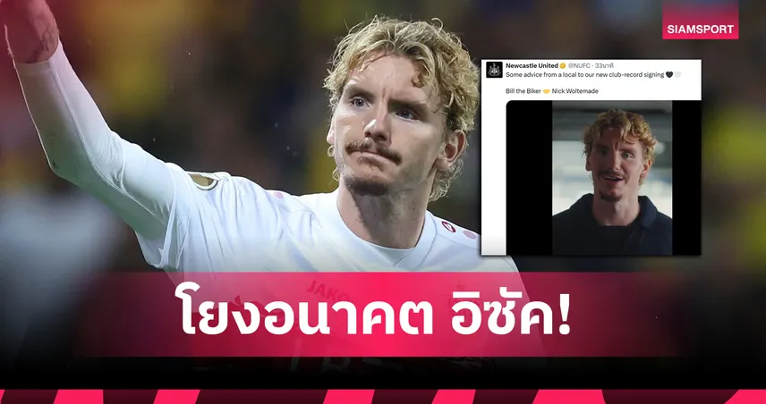 ทางการ! นิวคาสเซิ่ล ซื้อ โวลเทอมาเดอ 69 ล้านปอนด์ ค่าตัวสถิติสโมสร