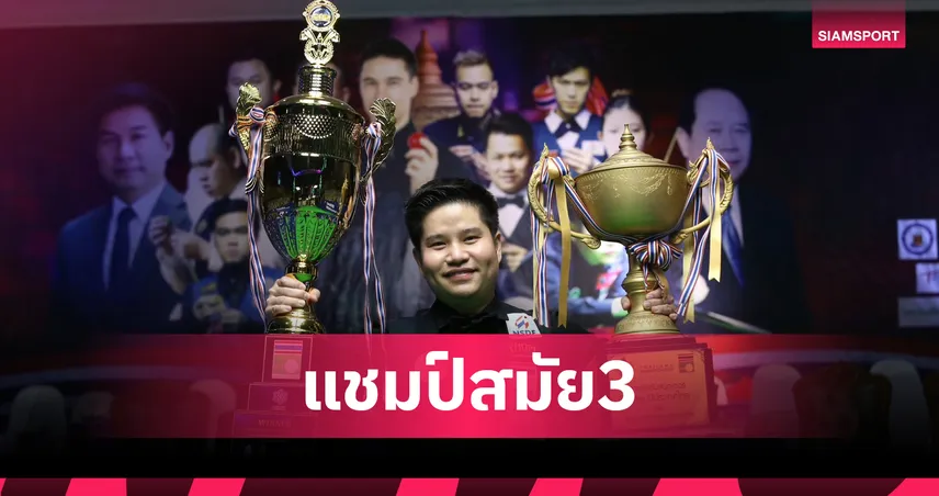 "นุ้ก สงขลา" เฉือนชนะ "ไบร์ท ศรีราชา" 4-3 เฟรม ผงาดแชมป์สนุกเกอร์ประเทศไทย  