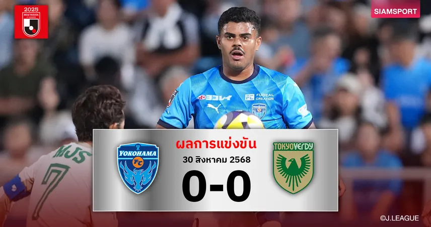 ผลบอลเจลีก : โยโกฮาม่า เอฟซี เจาะ โตเกียว เวอร์ดี้ ไม่เข้าจบเจ๊าไร้สกอร์