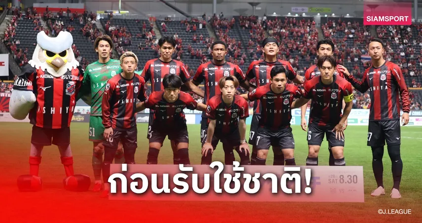 เช็ค-สุภโชค ฟอร์มเด็ดลงตัวจริงช่วยซัปโปโรเชือดโอมิยะซิวชัย 2 นัดติด