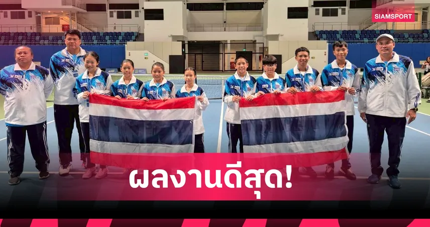 ทีมเยาวชนไทยชาย-หญิง คว้าอันดับ 4 เทนนิสเยาวชนชิงแชมป์เอเชีย U12 สิงคโปร์ 