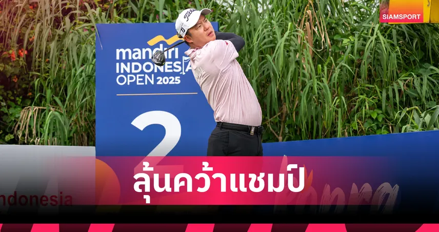 สุธีพัทธ์ จี้ผู้นำแต้มเดียว ลุ้นชิงแชมป์ กอล์ฟแมนดิรี อินโดนีเซีย โอเพ่น    