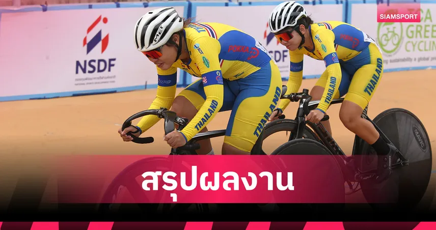 ทีมชาติไทยครองถ้วยคะแนนรวม 2 รุ่นชายศึกสองล้อแทร็ก เอเชีย คัพ 2025