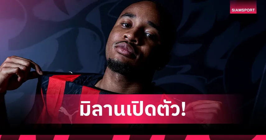 ทางการ! เอ็นคุนคู ลา เชลซี ซบ เอซี มิลาน เซ็นยาว 5 ปี ค่าตัวรวม 42 ล้านยูโร